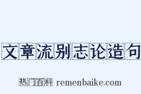 文章流别志论造句是什么意思的图片